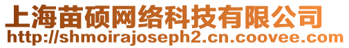 上海苗碩網(wǎng)絡(luò)科技有限公司