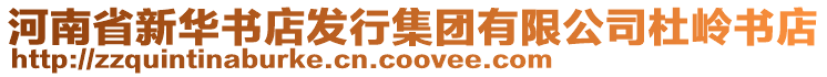 河南省新華書(shū)店發(fā)行集團(tuán)有限公司杜嶺書(shū)店