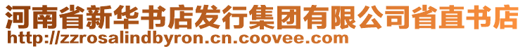 河南省新華書(shū)店發(fā)行集團(tuán)有限公司省直書(shū)店