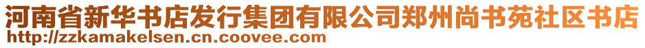 河南省新華書店發(fā)行集團有限公司鄭州尚書苑社區(qū)書店