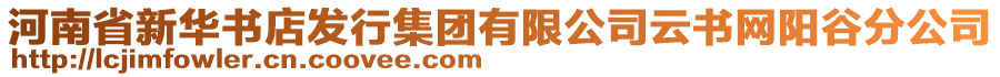 河南省新華書店發(fā)行集團(tuán)有限公司云書網(wǎng)陽谷分公司