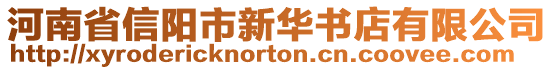 河南省信陽(yáng)市新華書(shū)店有限公司