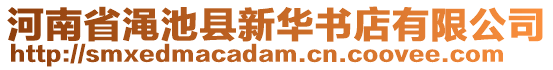 河南省澠池縣新華書(shū)店有限公司