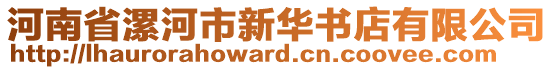 河南省漯河市新華書店有限公司