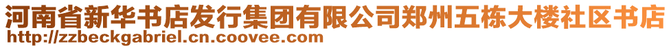 河南省新華書店發(fā)行集團有限公司鄭州五棟大樓社區(qū)書店