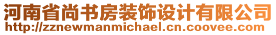 河南省尚書房裝飾設(shè)計(jì)有限公司