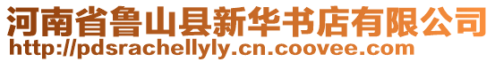 河南省魯山縣新華書店有限公司