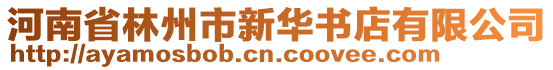 河南省林州市新華書店有限公司