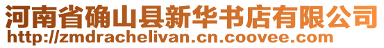 河南省確山縣新華書店有限公司