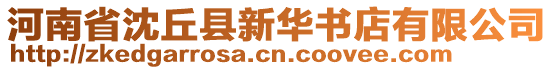 河南省沈丘縣新華書(shū)店有限公司