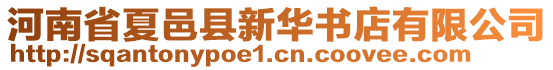 河南省夏邑縣新華書店有限公司