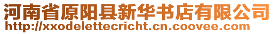 河南省原陽縣新華書店有限公司