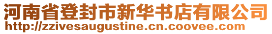 河南省登封市新華書店有限公司