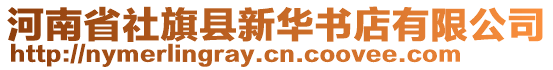 河南省社旗縣新華書店有限公司