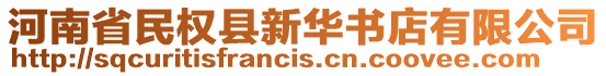 河南省民權(quán)縣新華書店有限公司