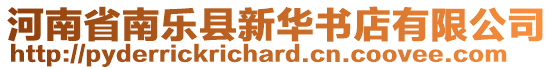 河南省南樂(lè)縣新華書(shū)店有限公司