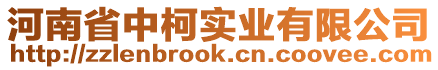 河南省中柯實業(yè)有限公司