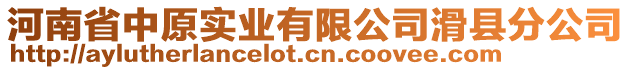 河南省中原實業(yè)有限公司滑縣分公司