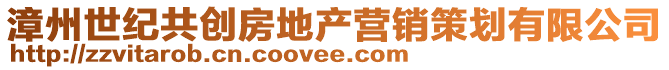 漳州世紀(jì)共創(chuàng)房地產(chǎn)營銷策劃有限公司