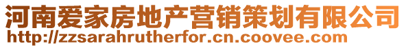 河南愛家房地產營銷策劃有限公司