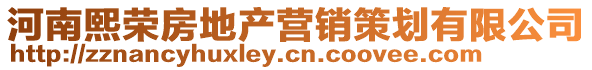 河南熙榮房地產(chǎn)營(yíng)銷策劃有限公司