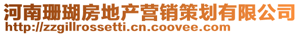 河南珊瑚房地产营销策划有限公司