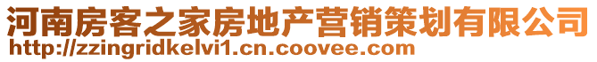 河南房客之家房地產營銷策劃有限公司