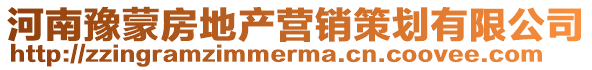 河南豫蒙房地產營銷策劃有限公司