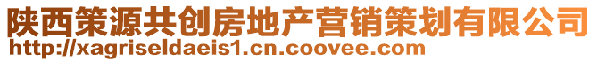 陕西策源共创房地产营销策划有限公司