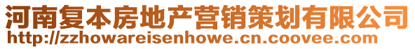 河南復本房地產營銷策劃有限公司