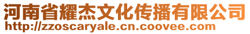 河南省耀杰文化傳播有限公司