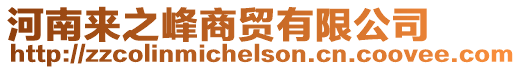河南來之峰商貿有限公司