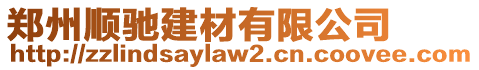 鄭州順馳建材有限公司