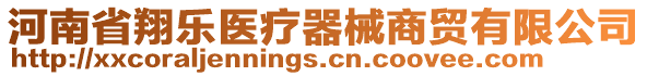 河南省翔樂醫療器械商貿有限公司