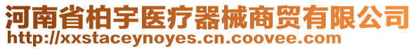 河南省柏宇醫(yī)療器械商貿(mào)有限公司