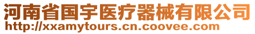 河南省國宇醫(yī)療器械有限公司