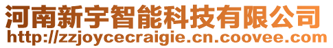 河南新宇智能科技有限公司