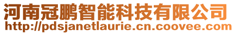 河南冠鵬智能科技有限公司