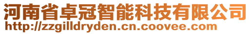 河南省卓冠智能科技有限公司
