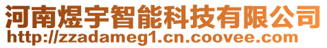 河南煜宇智能科技有限公司