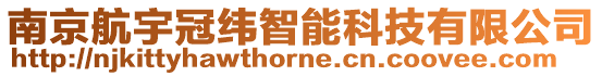 南京航宇冠緯智能科技有限公司