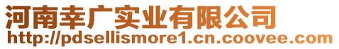 河南幸廣實業(yè)有限公司