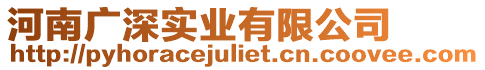 河南廣深實業有限公司