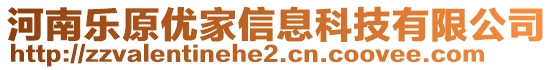 河南樂原優(yōu)家信息科技有限公司