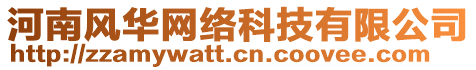 河南風華網絡科技有限公司