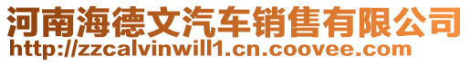 河南海德文汽車銷售有限公司