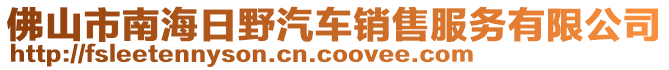 佛山市南海日野汽車銷售服務有限公司