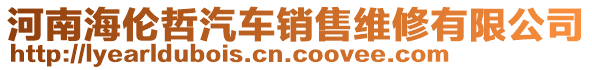 河南海倫哲汽車銷售維修有限公司