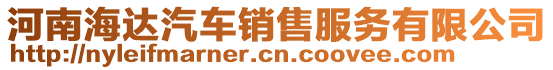 河南海達(dá)汽車銷售服務(wù)有限公司