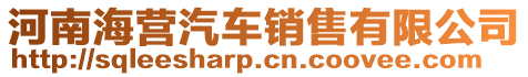 河南海營(yíng)汽車銷售有限公司